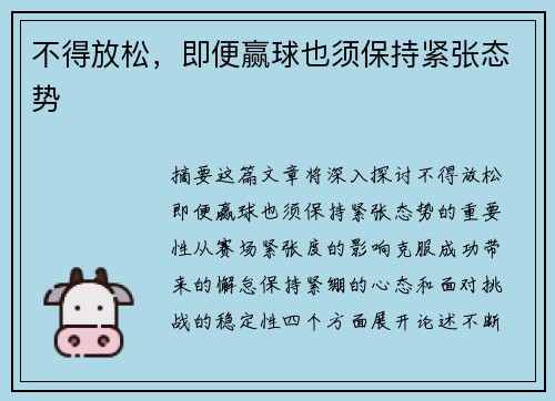 不得放松，即便赢球也须保持紧张态势