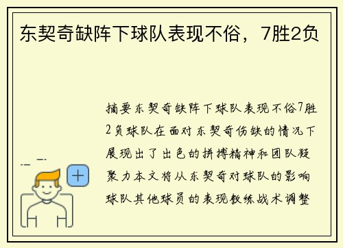 东契奇缺阵下球队表现不俗，7胜2负