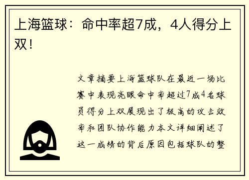 上海篮球：命中率超7成，4人得分上双！