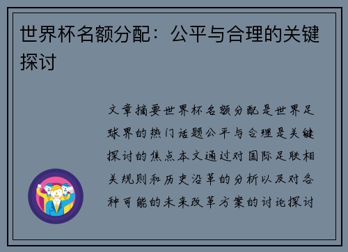 世界杯名额分配：公平与合理的关键探讨