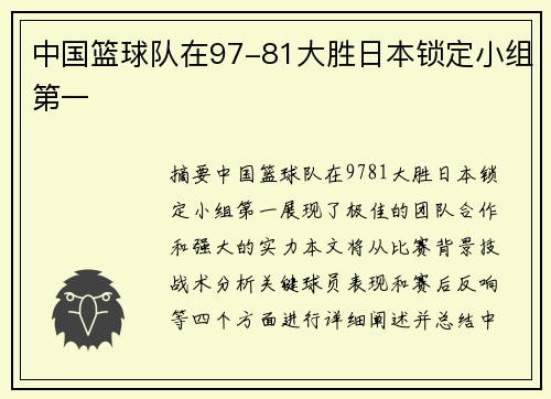 中国篮球队在97-81大胜日本锁定小组第一