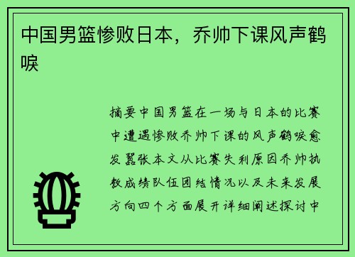 中国男篮惨败日本，乔帅下课风声鹤唳