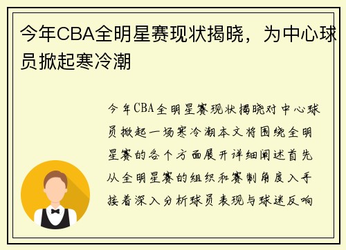 今年CBA全明星赛现状揭晓，为中心球员掀起寒冷潮