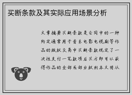 买断条款及其实际应用场景分析
