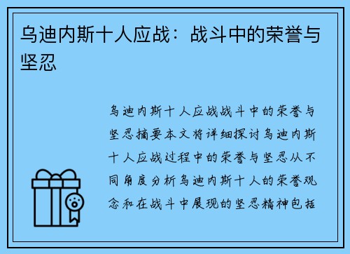 乌迪内斯十人应战：战斗中的荣誉与坚忍