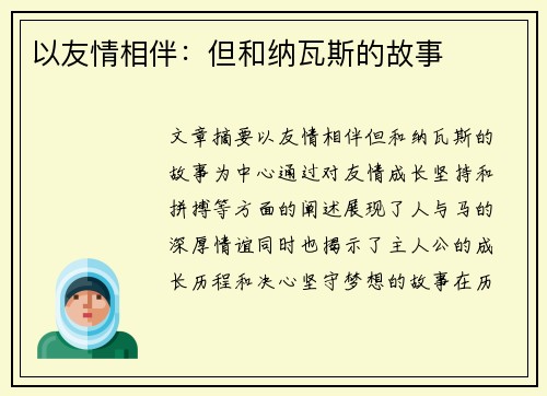 以友情相伴：但和纳瓦斯的故事