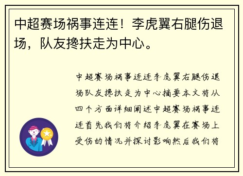 中超赛场祸事连连！李虎翼右腿伤退场，队友搀扶走为中心。