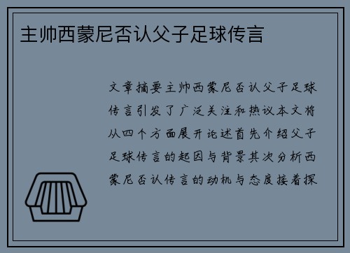 主帅西蒙尼否认父子足球传言