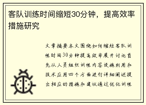 客队训练时间缩短30分钟，提高效率措施研究