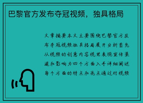 巴黎官方发布夺冠视频，独具格局